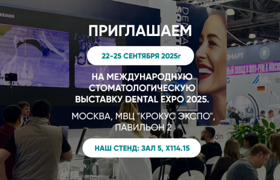 Выставка Dental Expo 2025 Москва